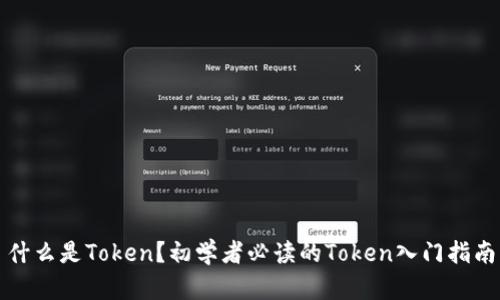 什么是Token？初学者必读的Token入门指南