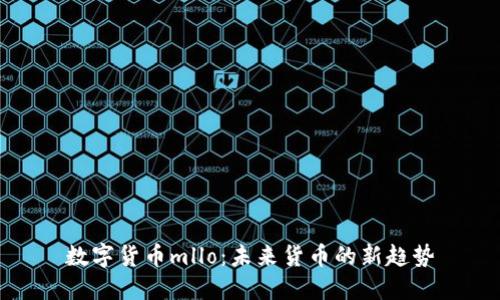 数字货币mllo：未来货币的新趋势