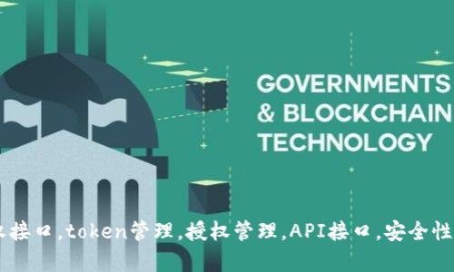 Tokenim授权接口，token管理，授权管理，API接口，安全性/guanjianci