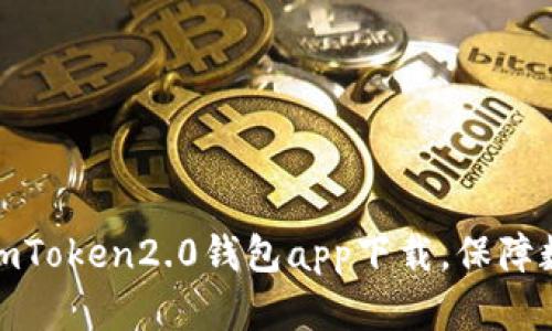 安全可靠的imToken2.0钱包app下载，保障数字资产安全