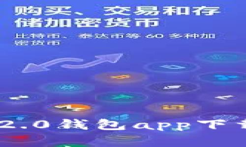 安全可靠的imToken2.0钱包app下载，保障数字资产安全