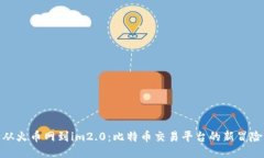 从火币网到im2.0：比特币交易平台的新冒险