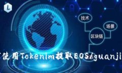 如何使用Tokenim提取EOS/guanjianci