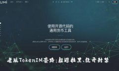 老版TokenIM套路：躲避拉黑