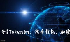 Tokenim是什么牌子？Tokenim, 代币钱包, 加密货币/