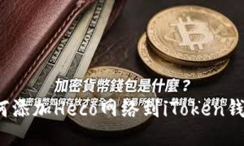 如何添加Heco网络到iToken钱包？