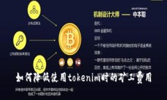 如何降低使用tokenim时的矿