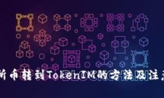 交易所币转到TokenIM的方法及注意事项