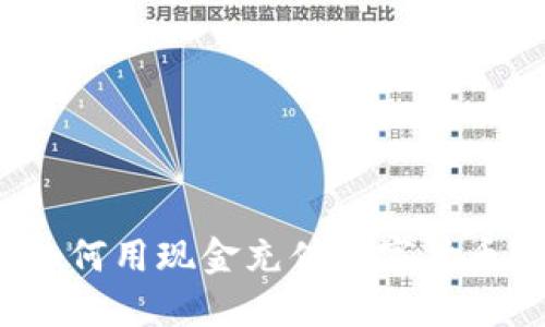 如何用现金充值数字货币？