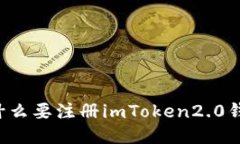 为什么要注册imToken2.0钱包？