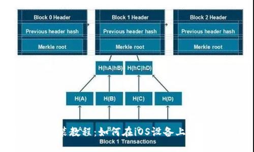 iM2.0安装教程：如何在iOS设备上安装iM2.0