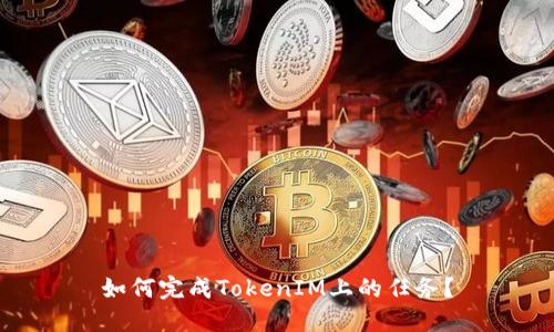 如何完成TokenIM上的任务？