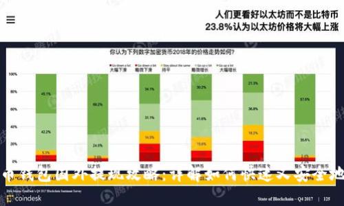 比特币钱包国外提现攻略：详解如何快速又安全地提现