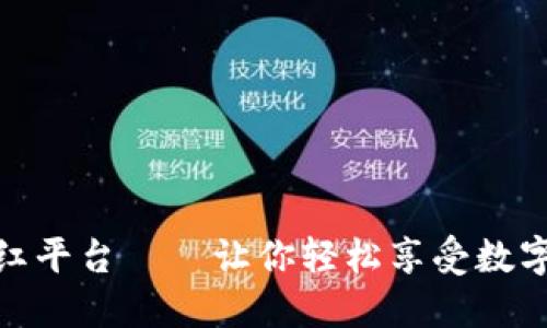 数字货币分红平台——让你轻松享受数字资产的增值