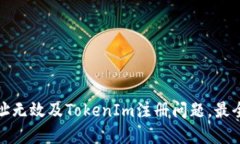 解决火币地址无效及TokenIm注册问题，最全教程及