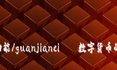 数字货币,应用,功能/guanjianci——数字货币的应用