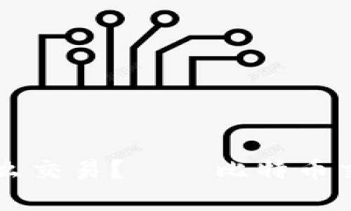 钱包里比特币怎么交易？——比特币交易平台选择指南