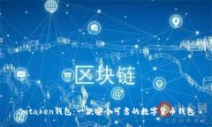 imtaken钱包：一款安全可靠的数字货币钱包