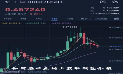 如何在以太坊上获取钱包余额