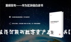 值得信赖的数字资产存储