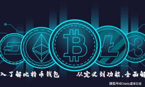 深入了解比特币钱包——从定义到功能，全面解读