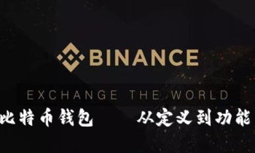 深入了解比特币钱包——从定义到功能，全面解读