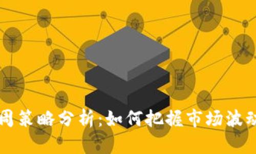 数字货币下周策略分析：如何把握市场波动，赚取收益？