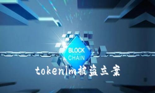 tokenim被盗立案