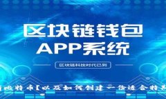 特斯拉为什么选择持有比特币？以及如何创建一