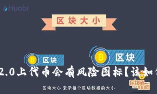 为什么imToken2.0上代币会有风险图标？该如何避免代币风险？