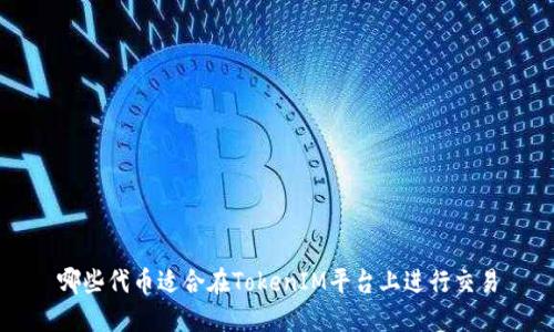 哪些代币适合在TokenIM平台上进行交易