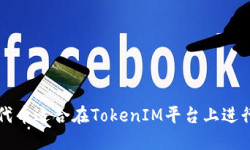 哪些代币适合在TokenIM平台上进行交易