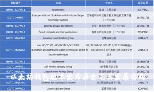 以太坊钱包版本发布历史及其发展方向