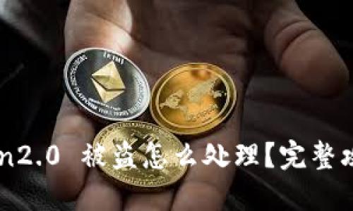 imToken2.0 被盗怎么处理？完整攻略分享