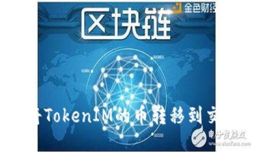 如何将TokenIM的币转移到交易所？