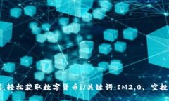 6月IM2.0空投糖果，轻松获取数字货币i（关键词：