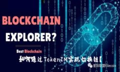 如何通过TokenIM实现切换链？