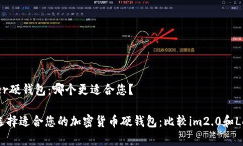 Ledger硬钱包：哪个更适合您？

如何选择适合您的加密货币硬钱包：比较im2.0和Ledger