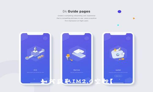 如何获取IM2.0空投？