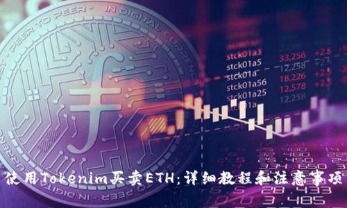 使用Tokenim买卖ETH：详细教程和注意事项