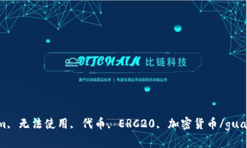 Tokenim, 无法使用, 代币, ERC20, 加密货币/guanjianci