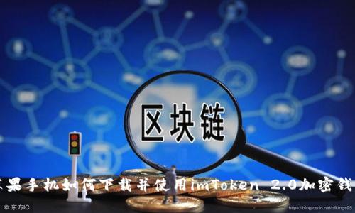 苹果手机如何下载并使用imToken 2.0加密钱包