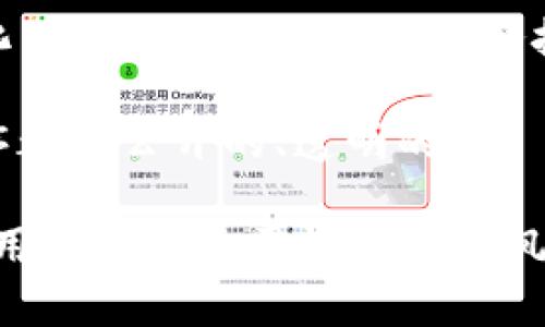 TokenIM代币合约详解，新型去中心化支付方式

关键词：TokenIM, 代币合约, 去中心化支付, 区块链技术

大纲：

I. 介绍TokenIM代币合约
    A. 定义TokenIM代币合约
    B. 优势与特点
II. TokenIM代币合约在去中心化支付中的应用
    A. 去中心化支付的需求
    B. TokenIM代币合约的提供的解决方案
III. 如何购买和使用TokenIM代币
    A. 购买TokenIM代币的方式
    B. TokenIM代币的使用场景
IV. 安全性和可靠性问题
    A. 安全性问题解决方式
    B. TokenIM代币合约可靠性的保证
V. TokenIM代币合约对于区块链技术的发展意义
    A. 对区块链技术的影响
    B. TokenIM代币合约可能带来的变革
VI. 常见问题解答
    A. 如何获取TokenIM代币
    B. TokenIM代币可用于哪些场景
    C. TokenIM项目的未来规划
    D. TokenIM代币与其他代币的区别是什么
    E. 如何保证代币合约的公平性
    F. 代币合约中可能存在的风险问题

详细介绍：

I. 介绍TokenIM代币合约

A. 定义TokenIM代币合约：TokenIM代币合约是一种基于区块链技术的智能合约，可以产生特定的代币，代表着某种资产或服务，具有数字化、匿名化等特性。

B. 优势与特点：TokenIM代币合约较传统交易方式具有以下优势：
    1. 去中心化：TokenIM代币合约是基于以太坊等公共区块链网络构建的，不存在中心化机构，完全基于分布式网络运作，并实现智能化、程序化管理。
    2. 不可篡改：TokenIM代币合约的交易记录不可篡改，一旦写入区块链，将永久保留。
    3. 低交易成本：TokenIM代币合约的交易成本较低，减少了中介机构的运营成本并且能够实现大规模经济的效应。

II. TokenIM代币合约在去中心化支付中的应用

A. 去中心化支付的需求：传统的支付方式通常需要银行等第三方机构参与，而去中心化支付则采用密码学技术来实现直接点对点交易，不受制于第三方机构，资金能够更迅速地通过网络流转。

B. TokenIM代币合约的提供的解决方案：TokenIM代币支付是一种基于TokenIM代币合约的智能合约，能够通过与商家或服务提供商之间的智能合同或者其他方式，实现智能化的交易流程。

III. 如何购买和使用TokenIM代币

A. 购买TokenIM代币的方式：TokenIM代币可以通过交易平台等途径购买。在购买代币前，需要先创建钱包，并将钱包地址提供给交易平台，以便将代币转移至该地址。

B. TokenIM代币的使用场景：TokenIM代币主要用于资产交易、充值、在线购物、资助、投资、社交策略等方面。

IV. 安全性和可靠性问题

A. 安全性问题解决方式：TokenIM代币合约采用实际的智能合同技术，通过密码学加密技术，确保代币和交易信息的安全性，同时，TokenIM代币合约追溯全部交易记录，能够有效地减少诈骗、黑客攻击和欺诈行为。

B. 可靠性的保证：TokenIM代币合约基于区块链技术构建，并在公共区块链网络中运行，不受任何单一机构控制，因此有良好的可靠性保障。

V. TokenIM代币合约对于区块链技术的发展意义

A. 对区块链技术的影响：TokenIM代币合约提高了区块链技术的实用价值，化解了传统支付机构生成的中介费用，并使得社交策略等新兴领域得以发展。

B. TokenIM代币合约可能带来的变革：TokenIM代币合约可涵盖各个领域，如社交网络、游戏等。未来，TokenIM代币合约的普及将壮大区块链生态系统，增加区块链技术的应用场景。

VI. 常见问题解答

A. 如何获取TokenIM代币？：TokenIM代币可以通过交易所等平台购买。

B. TokenIM代币可用于哪些场景？：TokenIM代币可用于资产交易、在线购物、充值、社交策略等方面。

C. TokenIM代币的未来规划？：TokenIM代币将进一步发展出更多智能合约场景，并增加与其他区块链项目的协作。

D. TokenIM代币与其他代币的区别是什么？：TokenIM代币合约提供了一种完全基于去中心化架构的交易方式和财务技术方案。

E. 如何保证代币合约的公平性？：TokenIM代币合约是基于智能合约技术, 所有智能合约程序都是公开的、透明的。

F. 代币合约中可能存在的风险问题：代币合约中存在黑客攻击、虚拟货币价格波动等风险。使用代币合约需谨慎考虑风险因素，做好风险控制。