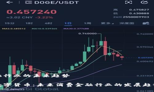 融行业的未来趋势

数字货币：未来消费金融行业的发展趋势