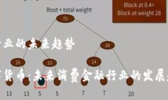 融行业的未来趋势数字货币：未来消费金融行业