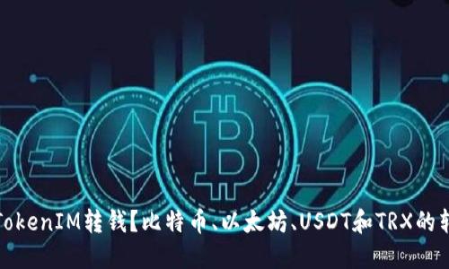 如何向TokenIM转钱？比特币、以太坊、USDT和TRX的转账教程