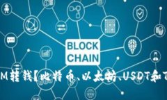 如何向TokenIM转钱？比特币、以太坊、USDT和TRX的转