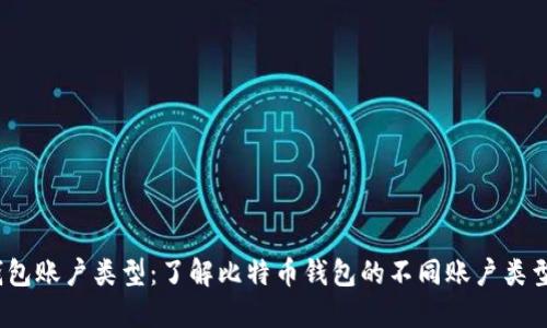 比特币钱包账户类型：了解比特币钱包的不同账户类型和功能 