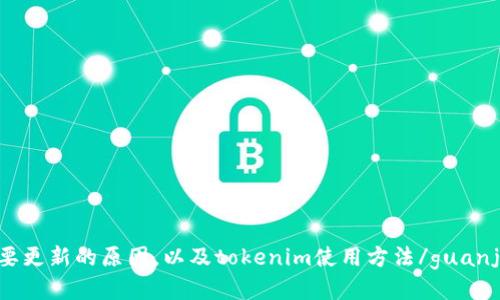 不需要更新的原因，以及tokenim使用方法/guanjianci