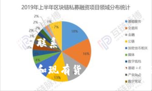 的区别与联系

数字货币和现有货币的区别与联系